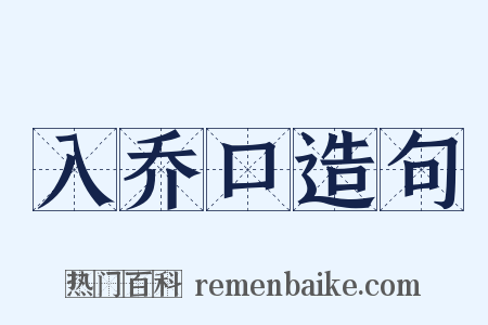入乔口造句是什么意思的图片